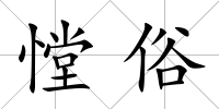 憆俗