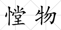 憆物