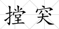 摚突