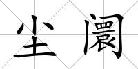 塵阛