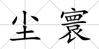 塵寰