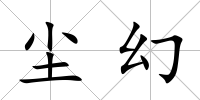塵幻