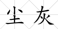 塵灰