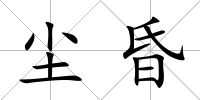 塵昏