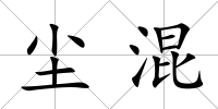 塵混