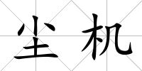 塵機