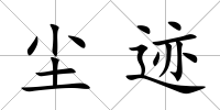 塵跡