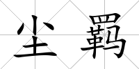 塵羈