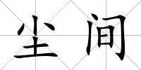 塵間