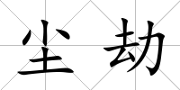 塵劫