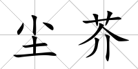 塵芥