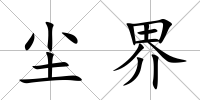 塵界