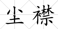 塵襟