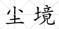 塵境