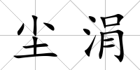 塵涓