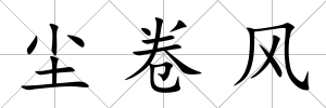 塵卷風