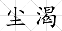 塵渴