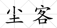 塵客