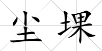 塵堁