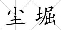 塵堀