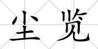 塵覽
