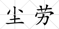 塵勞