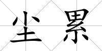 塵累