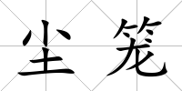 塵籠