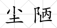 塵陋