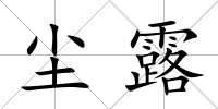 塵露