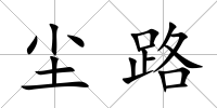 塵路