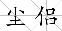 塵侶