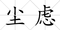 塵慮