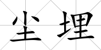 塵埋