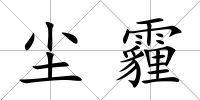 塵霾