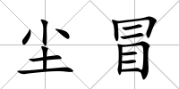 塵冒