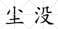 塵沒