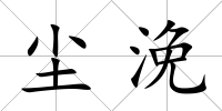 塵浼