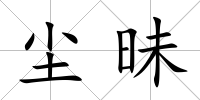 塵昧