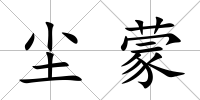 塵蒙