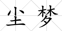 塵夢