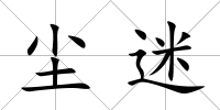 塵迷