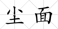 塵面