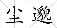 塵邈