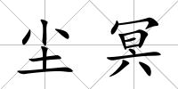 塵冥