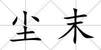 塵末