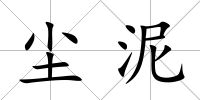 塵泥