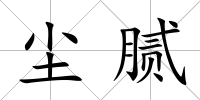 塵膩