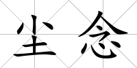 塵念