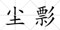 塵彯
